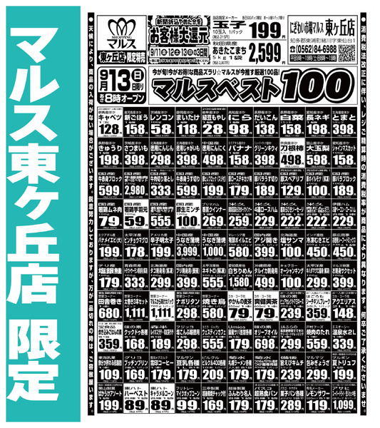 マルス東ヶ丘店のチラシ｜最新の特売・セール情報【チラシガイド】