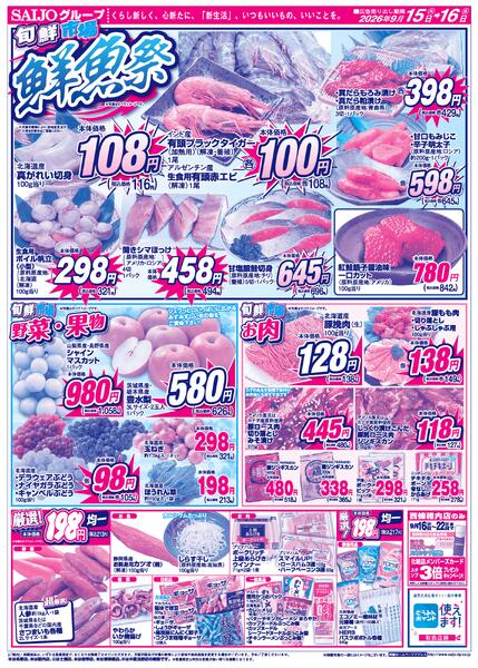 合同旬鮮市場/スペシャル限定品！！/鮮魚祭/野菜・果物/お肉/厳選！198円均一9/15（火）～9/16（水）new-2