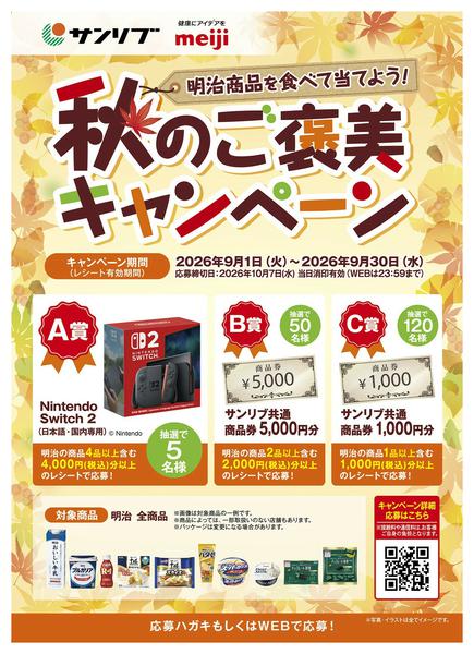 2026年9月1日〜30日までmeiji 秋のご褒美キャンペーン-1