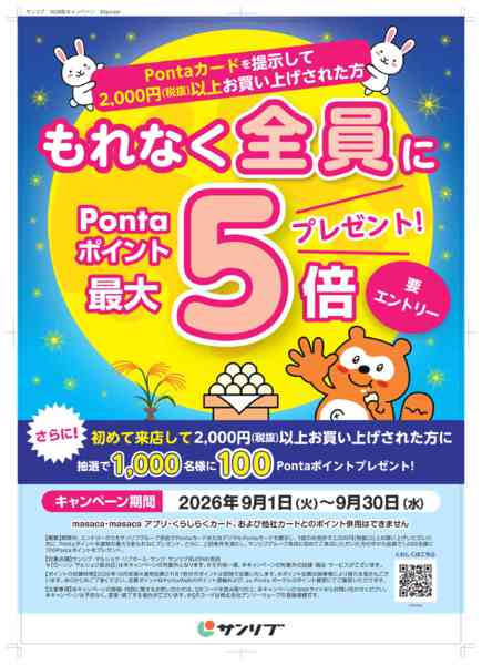 2026年9月1日〜30日までサンリブ×Ponta共同キャンペーン-1