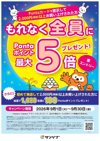 2026年9月1日〜30日までサンリブ×Ponta共同キャンペーンnew-1