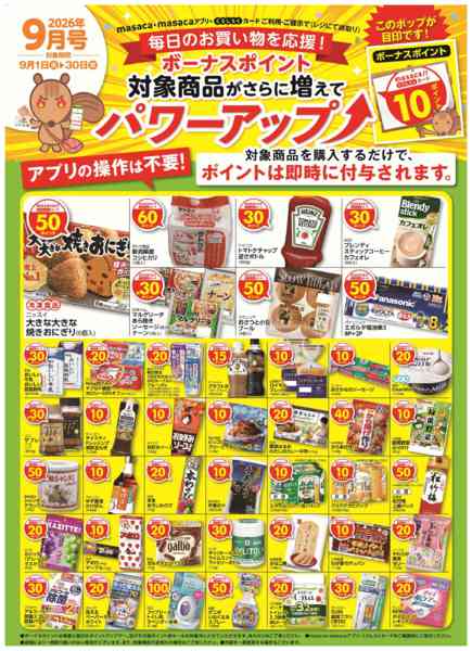 2026年9月1日〜30日まで9月単品ボーナスポイントnew-1