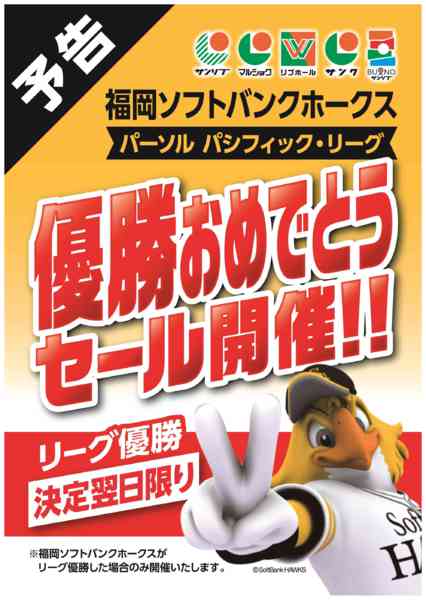 2026年9月11日〜30日まで【予告】ホークスリーグ優勝セール-1