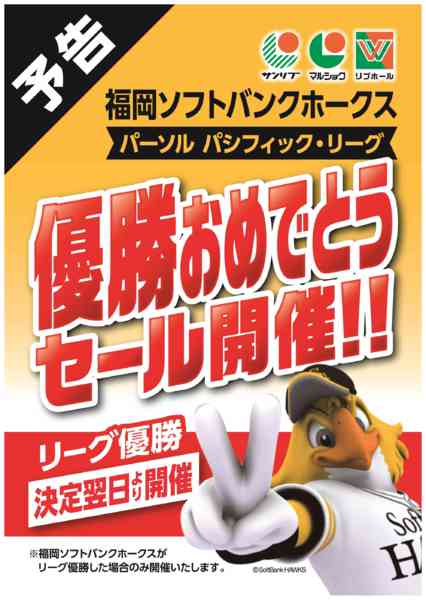 2026年9月11日〜30日まで【予告】ホークスリーグ優勝セール-1