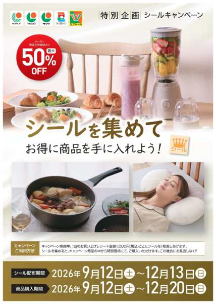 2026年9月14日〜12月13日まで2609 シールキャンペーンnew-1