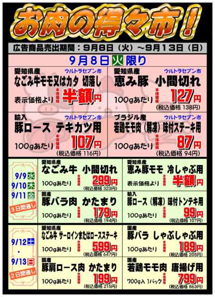 お肉の得々市！09月07日更新-1
