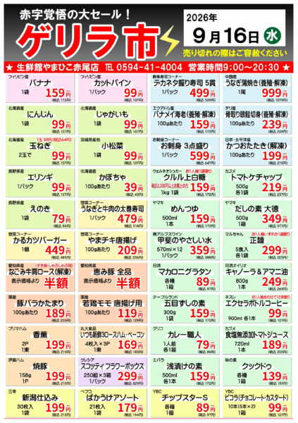 9月16日はゲリラ市！09月13日更新-1