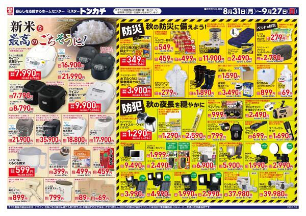 ミスタートンカチ8月31日(月)～9月27日(日)特売情報-1