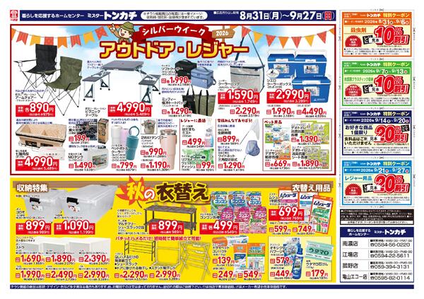 ミスタートンカチ8月31日(月)～9月27日(日)特売情報-2