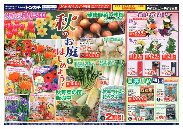 ミスタートンカチ・Fマート9月12日(土)～9月18日(金)特売情報-1