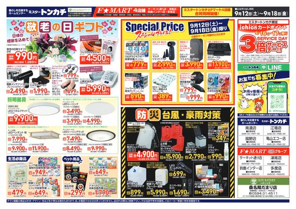 ミスタートンカチ・Fマート9月12日(土)～9月18日(金)特売情報-2