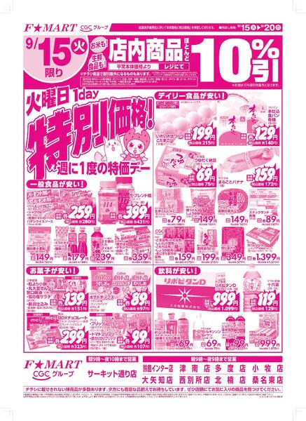 F☆MART9月15日(火)～9月20日(日)特売情報new-1