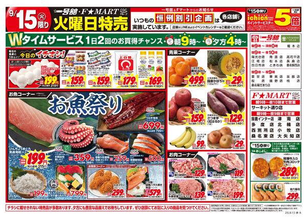 F☆MART・一号舘9月15日(火)～9月18日(金)特売情報new-1