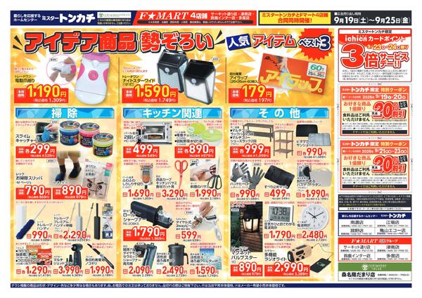 ミスタートンカチ・F☆MART9月19日(土)～9月25日(金)特売情報-2