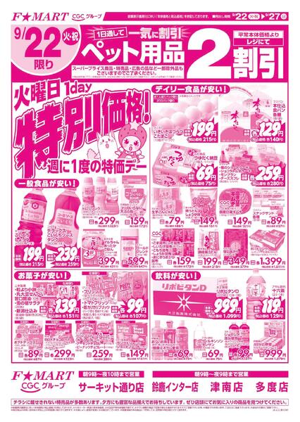 F☆MART9月22日(火)～9月27日(日)特売情報-1