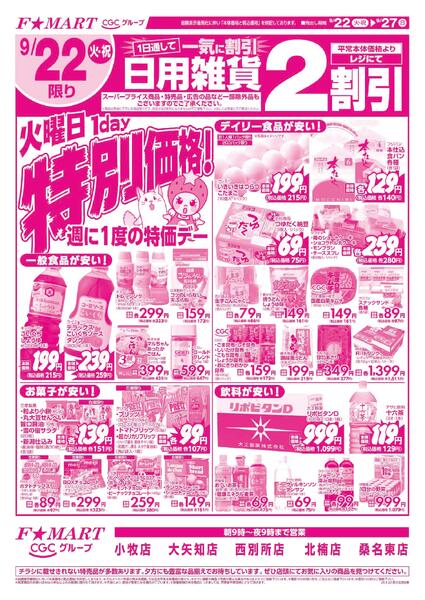 F☆MART9月22日(火)～9月27日(日)特売情報-1