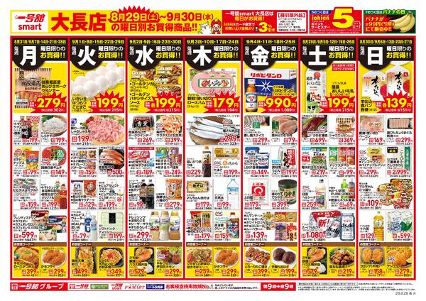 一号舘8月29日(土)～9月30日(水)特売情報-1