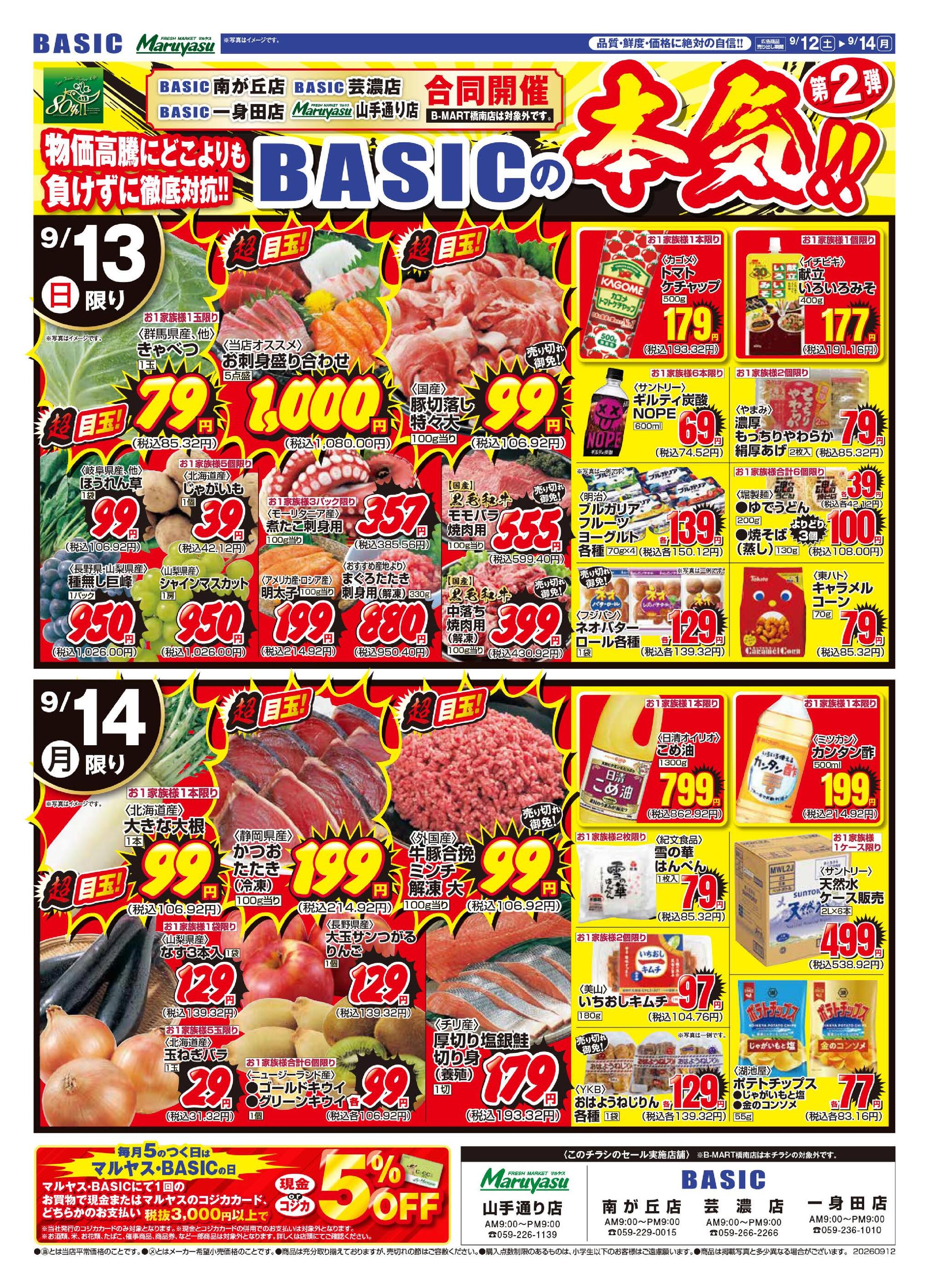 ベーシック芸濃店のチラシ｜最新の特売・セール情報【チラシガイド】