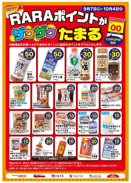 ９月度RARAポイント-1