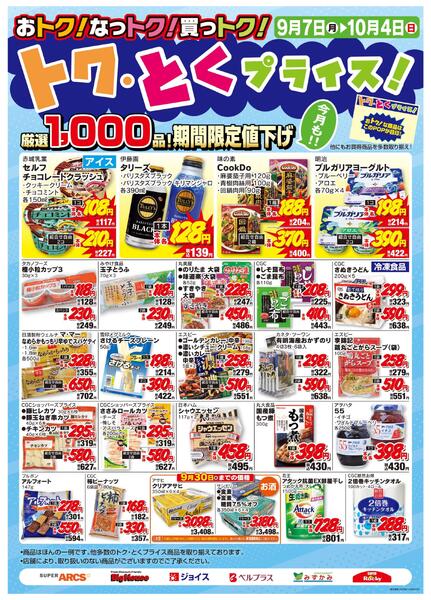 ９月度トクとくプライス-1