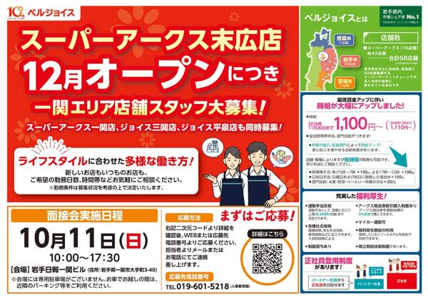一関エリア店舗スタッフ大募集！new-1