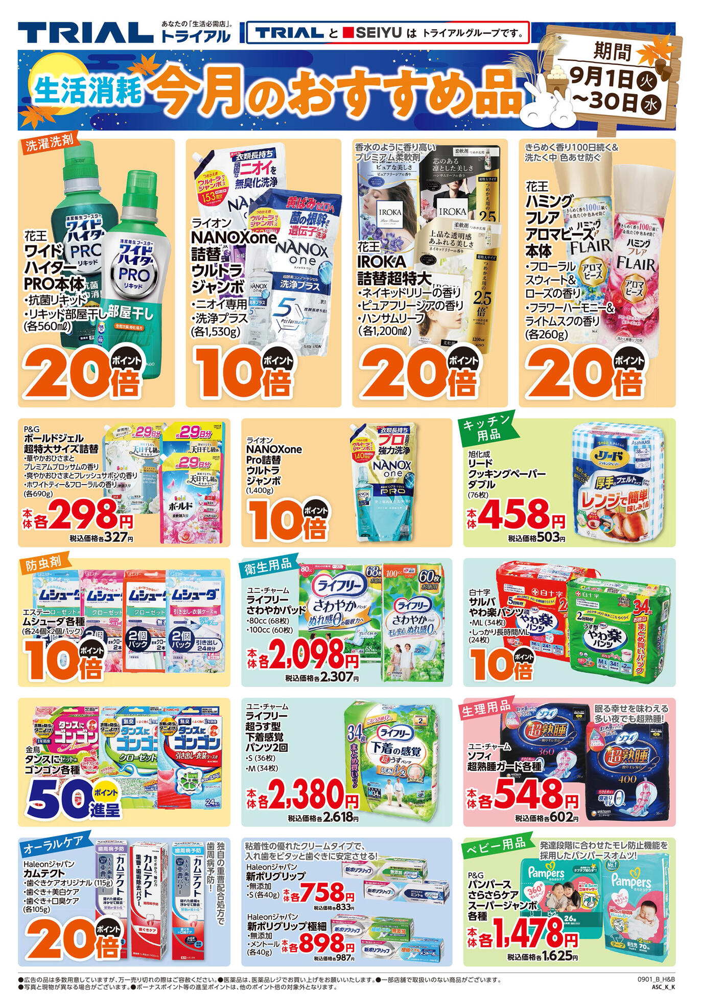 TRIAL smart琴似店のチラシ｜最新の特売・セール情報【チラシガイド】