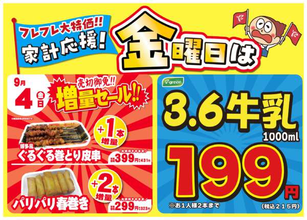 2026年8月29日〜9月4日まで💥金曜は数量限定！売切御免！増量セール-1