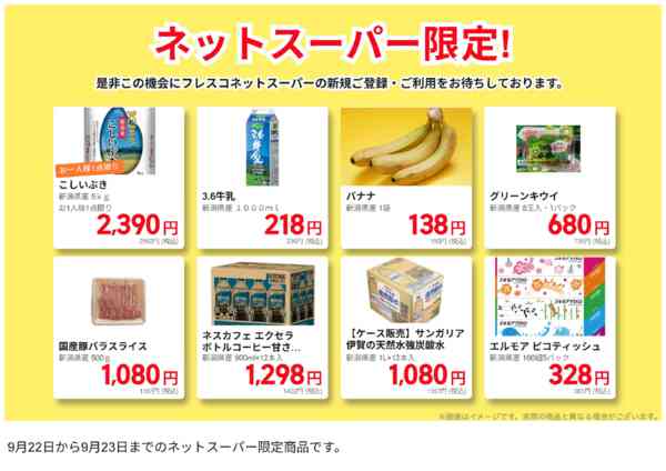 2026年9月22日〜23日までネットスーパー限定の特別価格！-1
