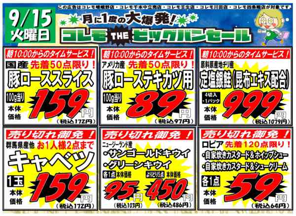 2026年9月15日限り月に1度のコレモTHEビッグバンセール！new-1