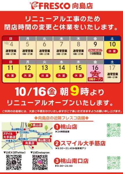 2026年9月18日〜10月15日まで向島店リニューアルスケジュール-1