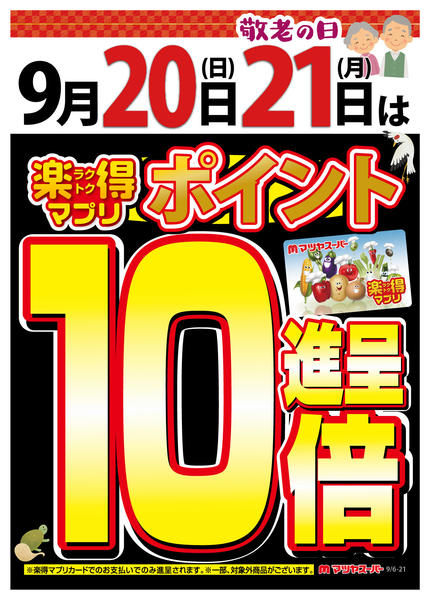 2026年9月6日〜19日まで9/20-21楽得マプリポイント10倍！-1