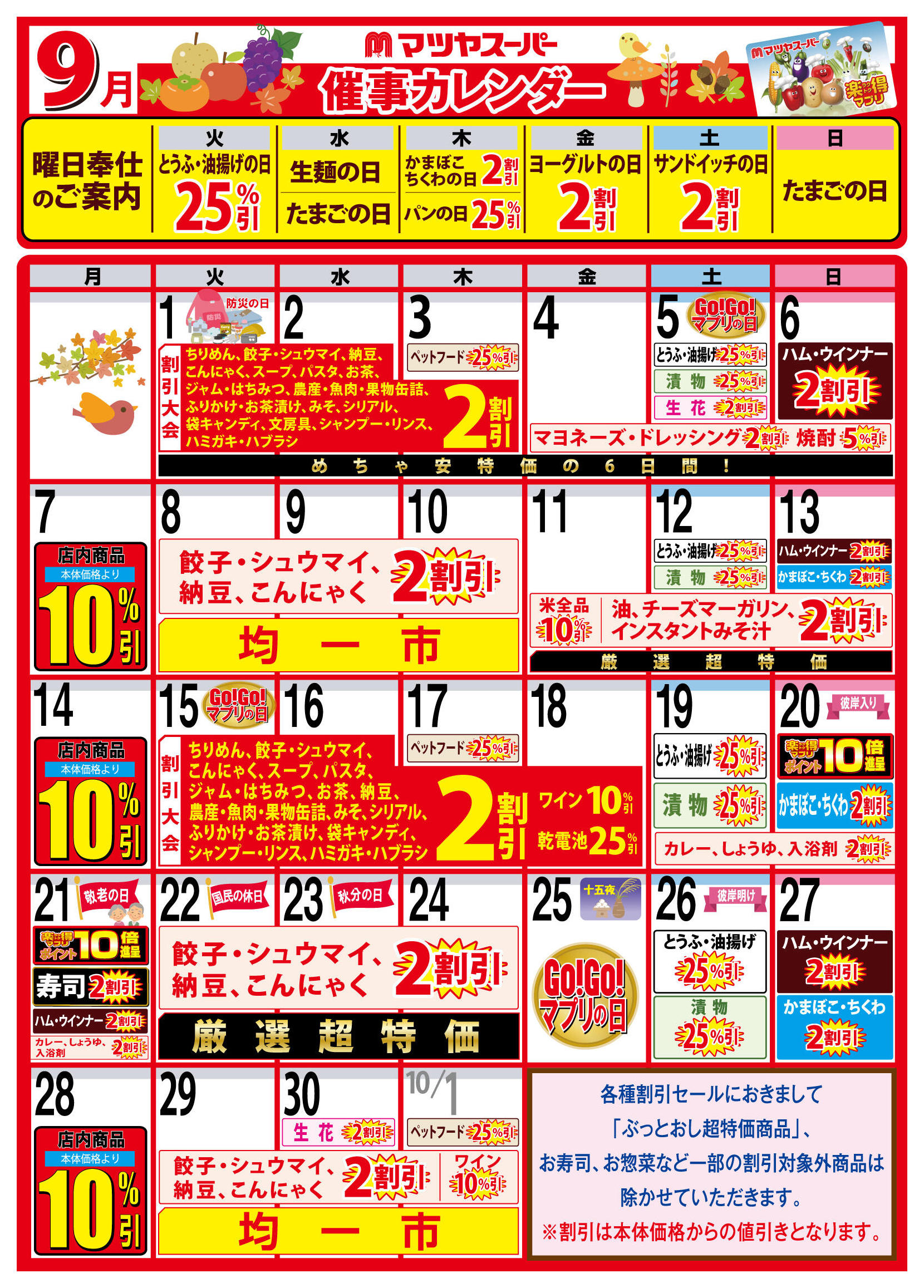 マツヤスーパー 久津川店のチラシ｜最新の特売・セール情報【チラシ