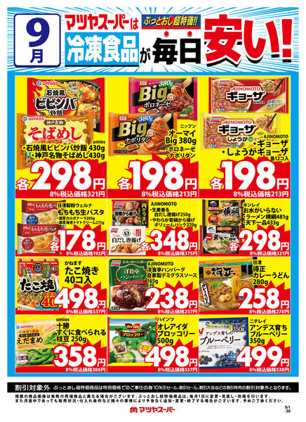 2026年9月1日〜15日まで9月の冷凍食品商品(一例)-1