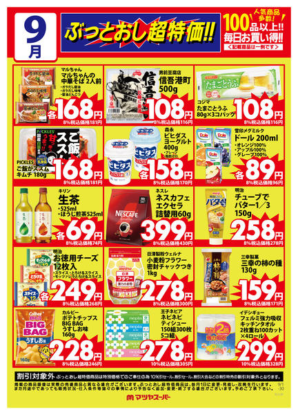 2026年9月1日〜15日まで9月のぶっとおし超特価(一例)2-1