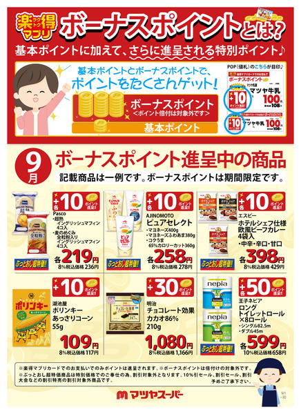 2026年9月1日〜15日まで9月のボーナスポイント進呈商品(一例)-1