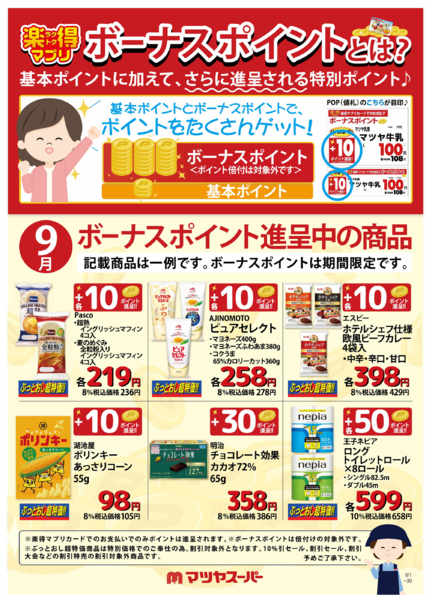 2026年9月16日〜30日まで9月のボーナスポイント進呈商品(一例)-1