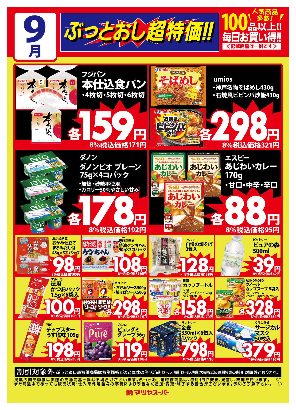 マツヤスーパー 矢倉店のチラシ｜最新の特売・セール情報【チラシガイド】