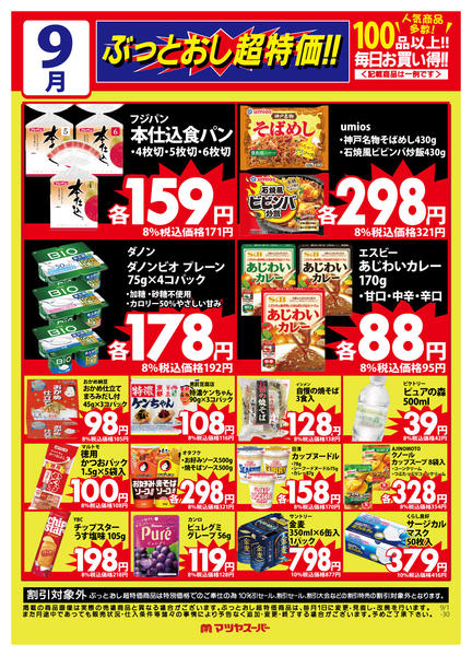 2026年9月1日〜15日まで9月のぶっとおし超特価(一例)-1