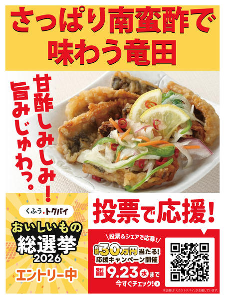 2026年9月4日〜23日までさっぱり南蛮酢で味わうあじ竜田-1