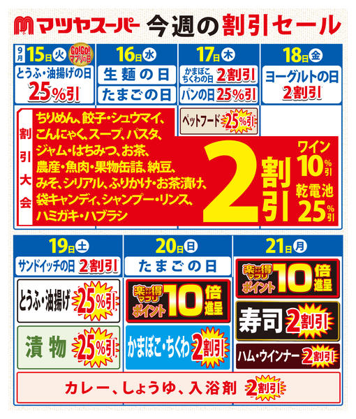 2026年9月15日〜21日まで9/15-9/21の割引セールnew-1