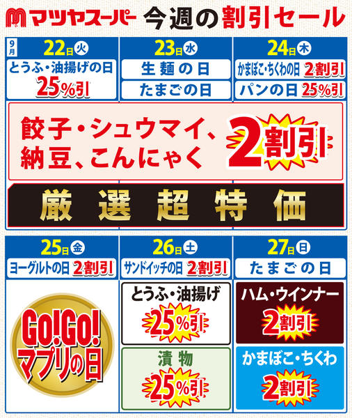 2026年9月22日〜27日まで9/22-9/27の割引セール-1