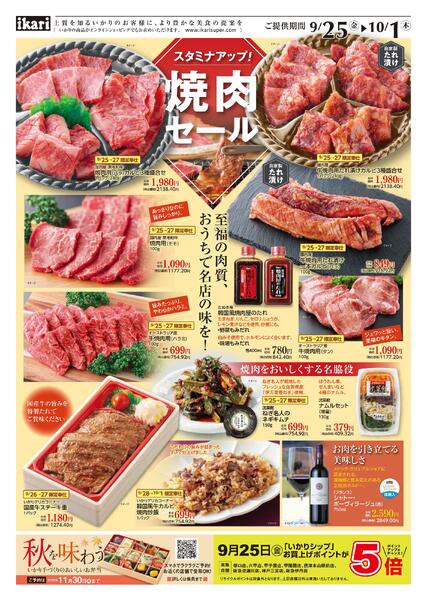 9/25（金）→10/1（木）スタミナアップ「焼肉セール」new-1