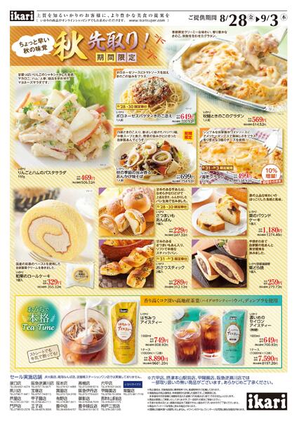 8/28（金）→9/3（木）秋先取り！new-2