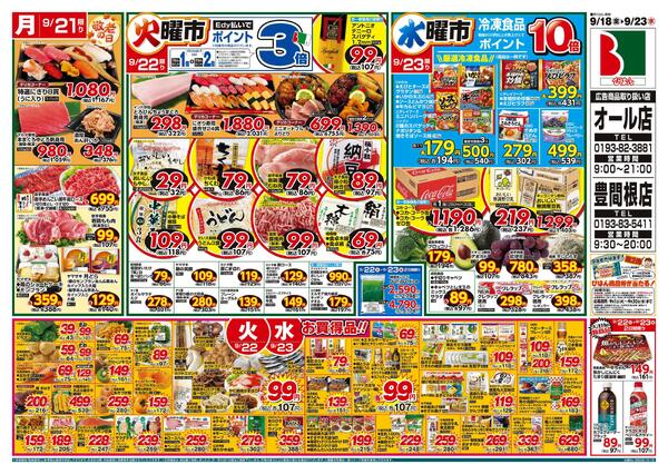びはんストアオール店のチラシ｜最新の特売・セール情報【チラシガイド】