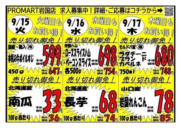 プロマート 9/14(月)～9/17(木)-2
