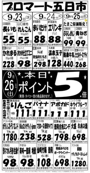 プロマート 9/23(水)～9/26(日)-1