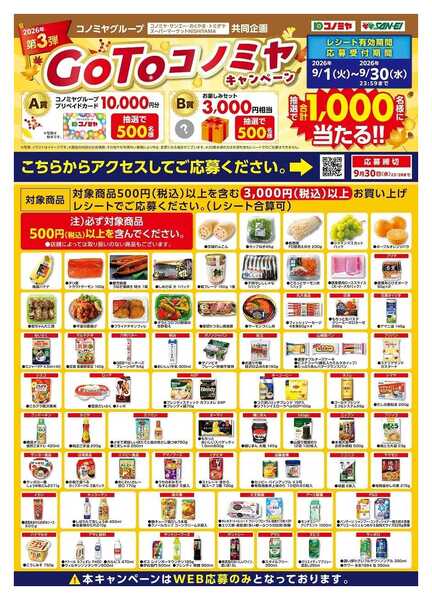コノミヤ GOTOコノミヤキャンペーン第３弾-1