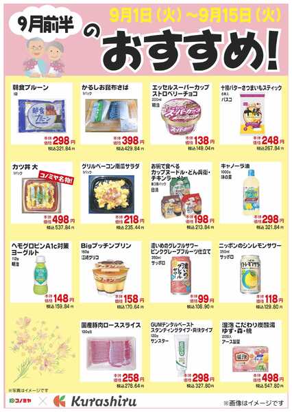 コノミヤ ９月前半のおすすめ！-1