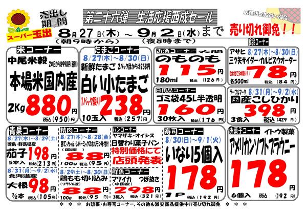 【第26弾】西成7店舗限定生活応援セール！！8/27~9/2-1