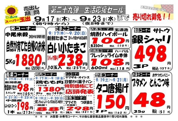 【第29弾】恵美須・周防町限定生活応援セール9/17~9/23-1